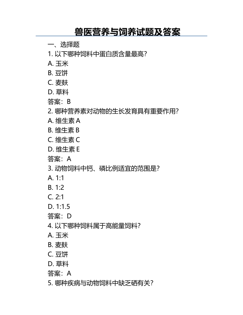兽医营养与饲养试题及答案.docx_第1页