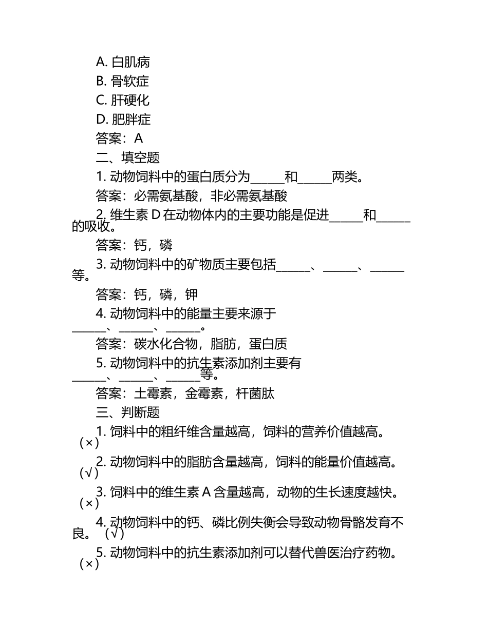 兽医营养与饲养试题及答案.docx_第2页