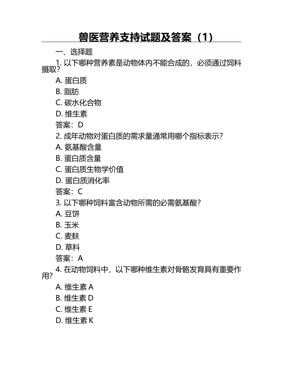 兽医营养支持试题及答案（1）.docx_第1页