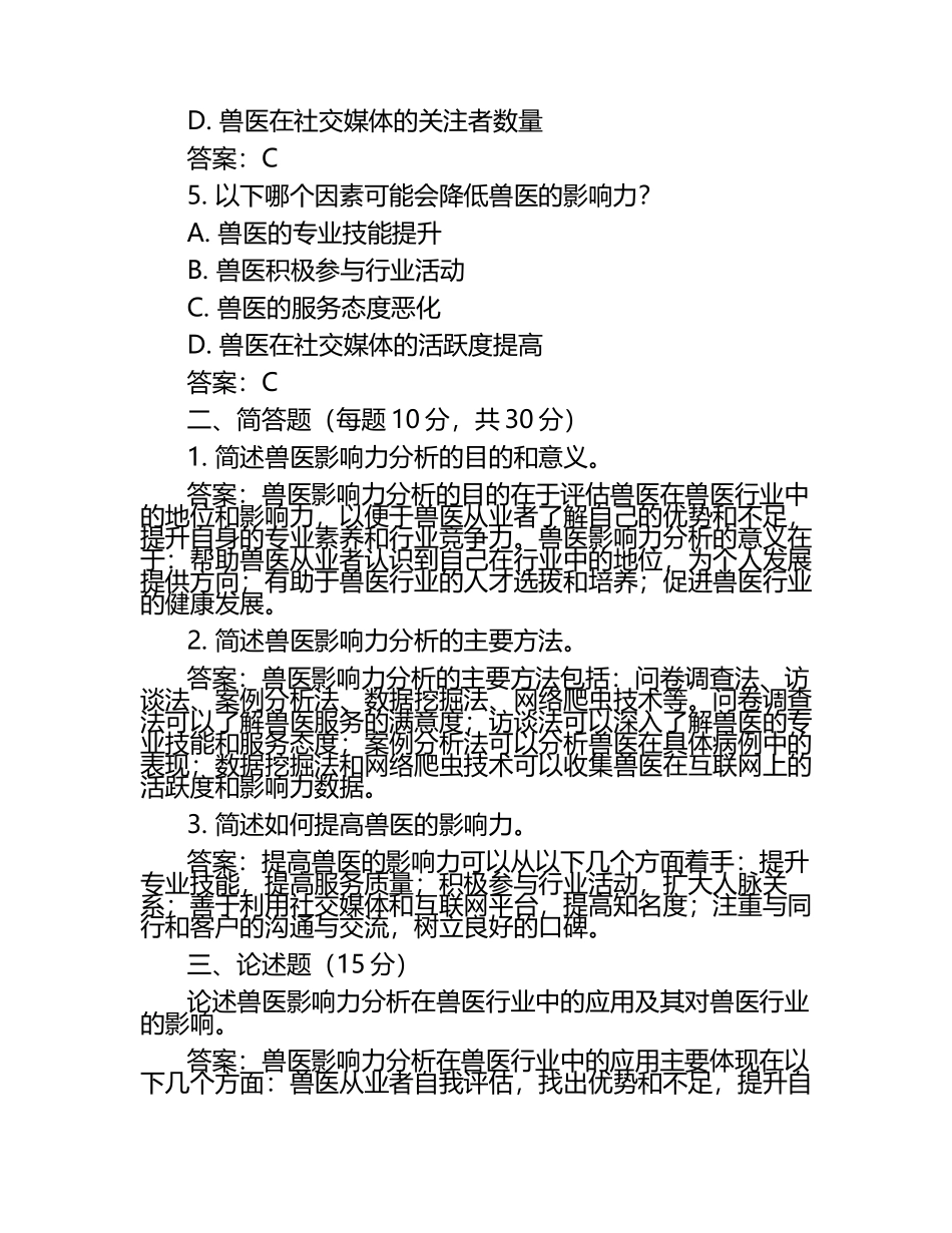 兽医影响力分析试题及答案（1）.docx_第2页