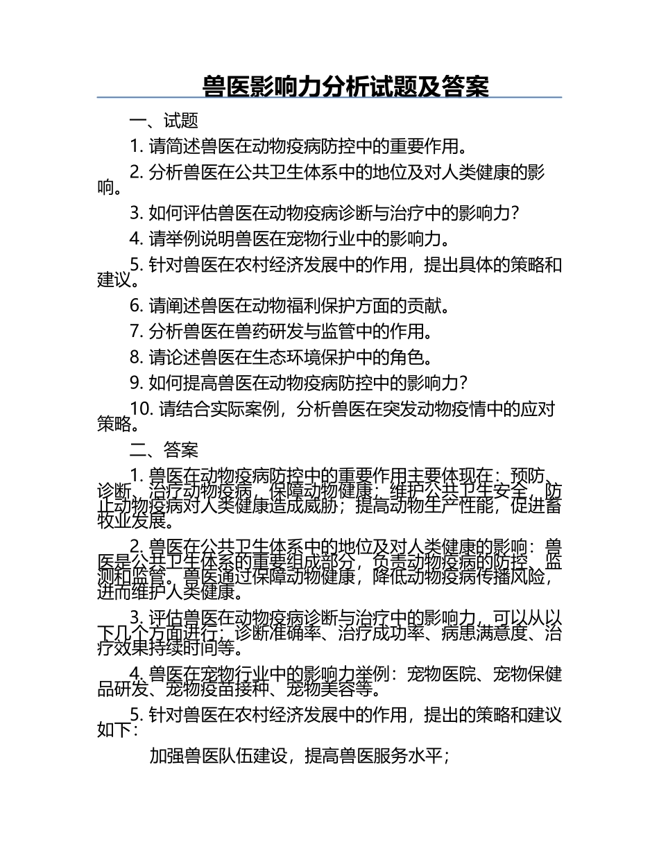 兽医影响力分析试题及答案.docx_第1页