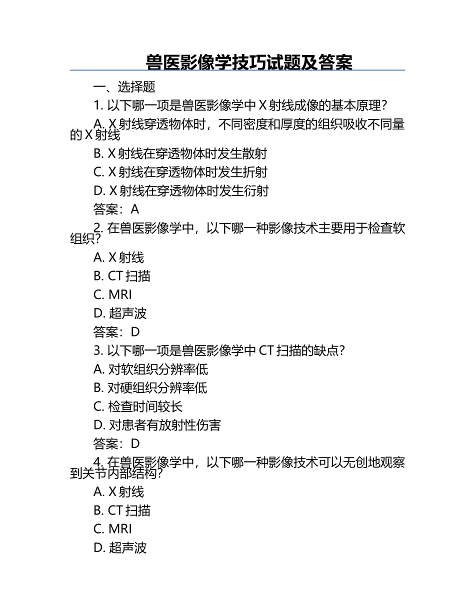兽医影像学技巧试题及答案.docx_第1页