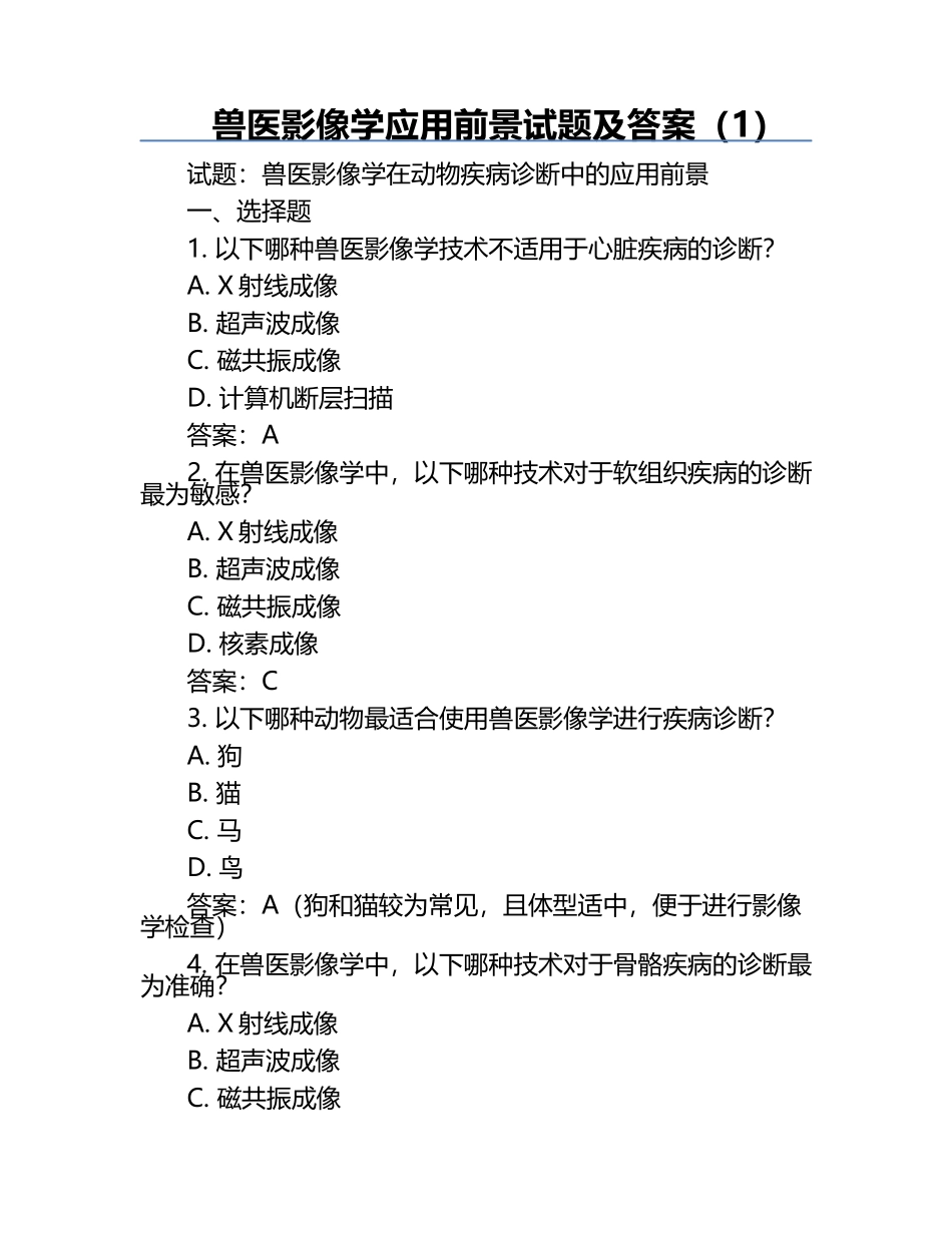 兽医影像学应用前景试题及答案（1）.docx_第1页