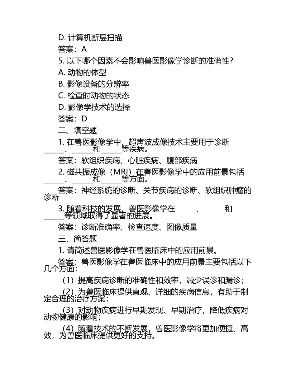 兽医影像学应用前景试题及答案（1）.docx_第2页