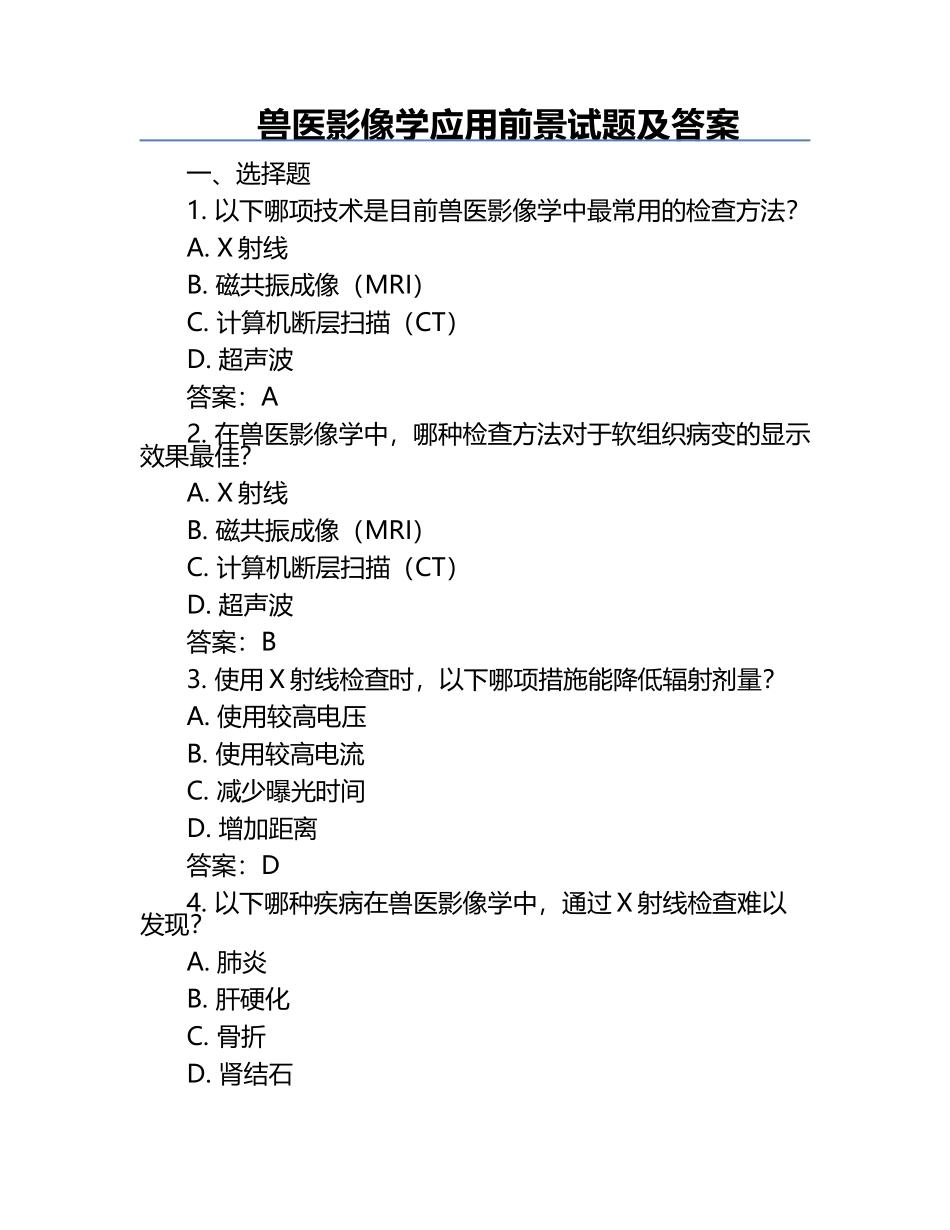 兽医影像学应用前景试题及答案.docx_第1页