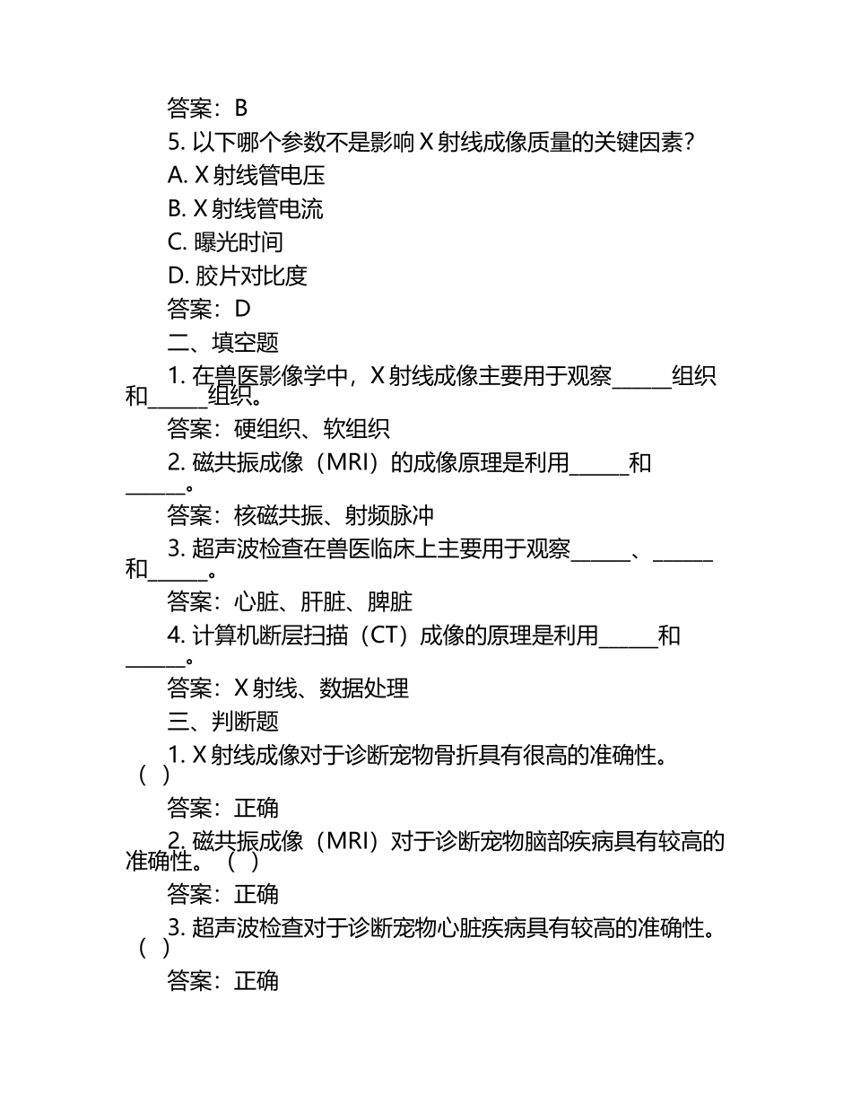 兽医影像学知识解读试题及答案（1）.docx_第2页