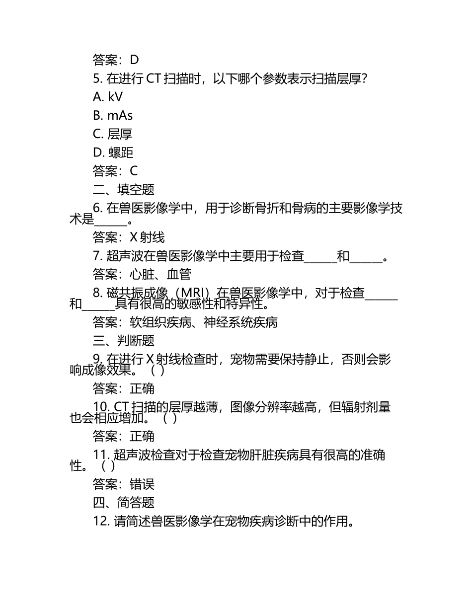 兽医影像学知识解读试题及答案.docx_第2页