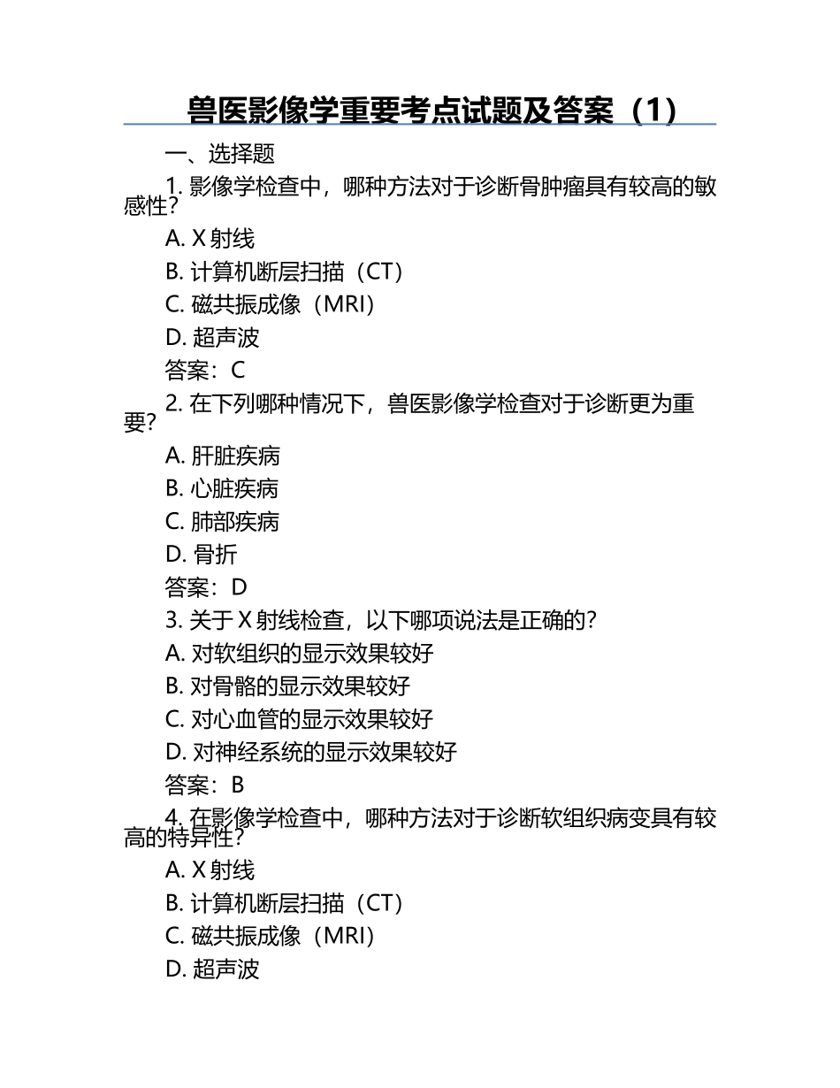 兽医影像学重要考点试题及答案（1）.docx_第1页