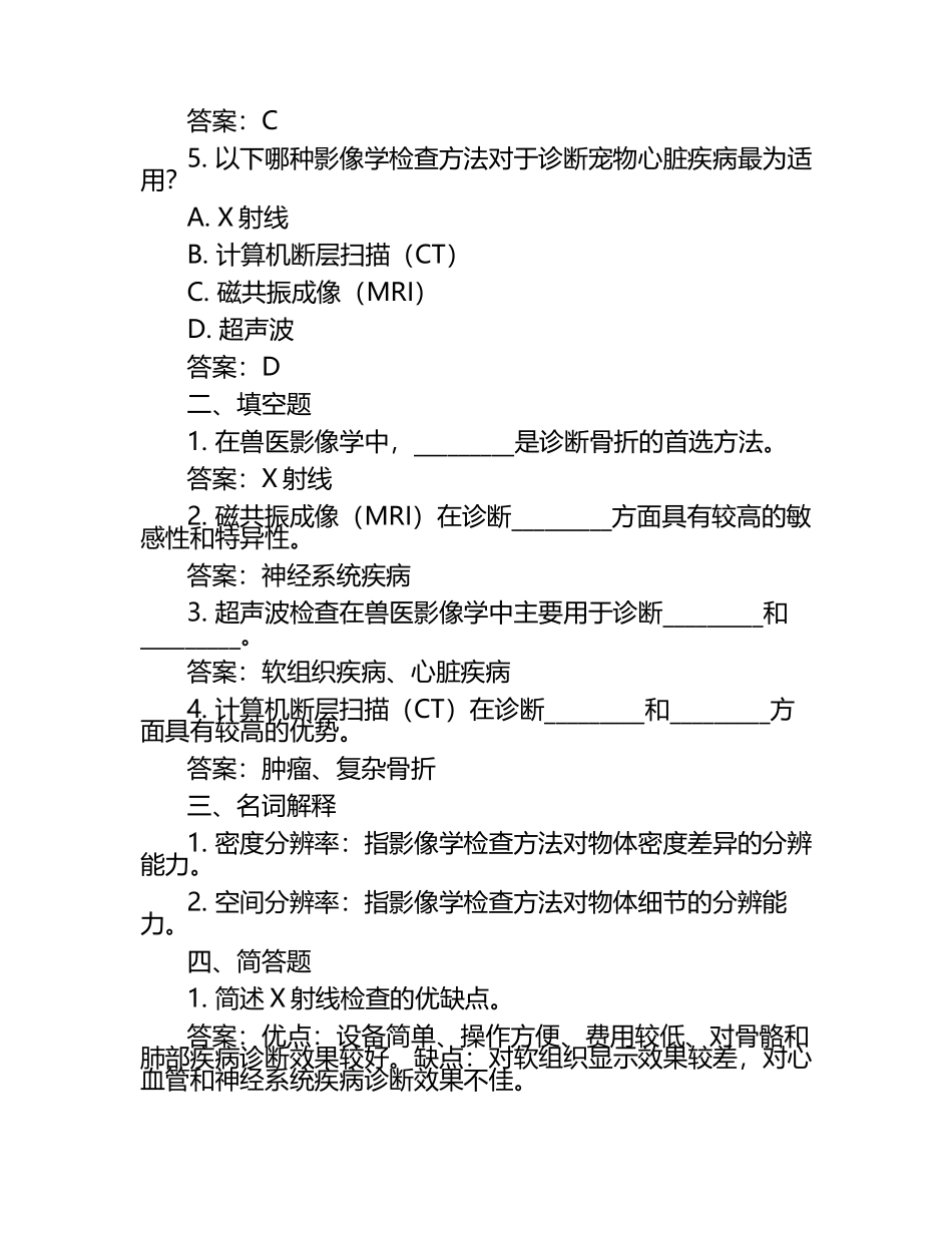 兽医影像学重要考点试题及答案（1）.docx_第2页