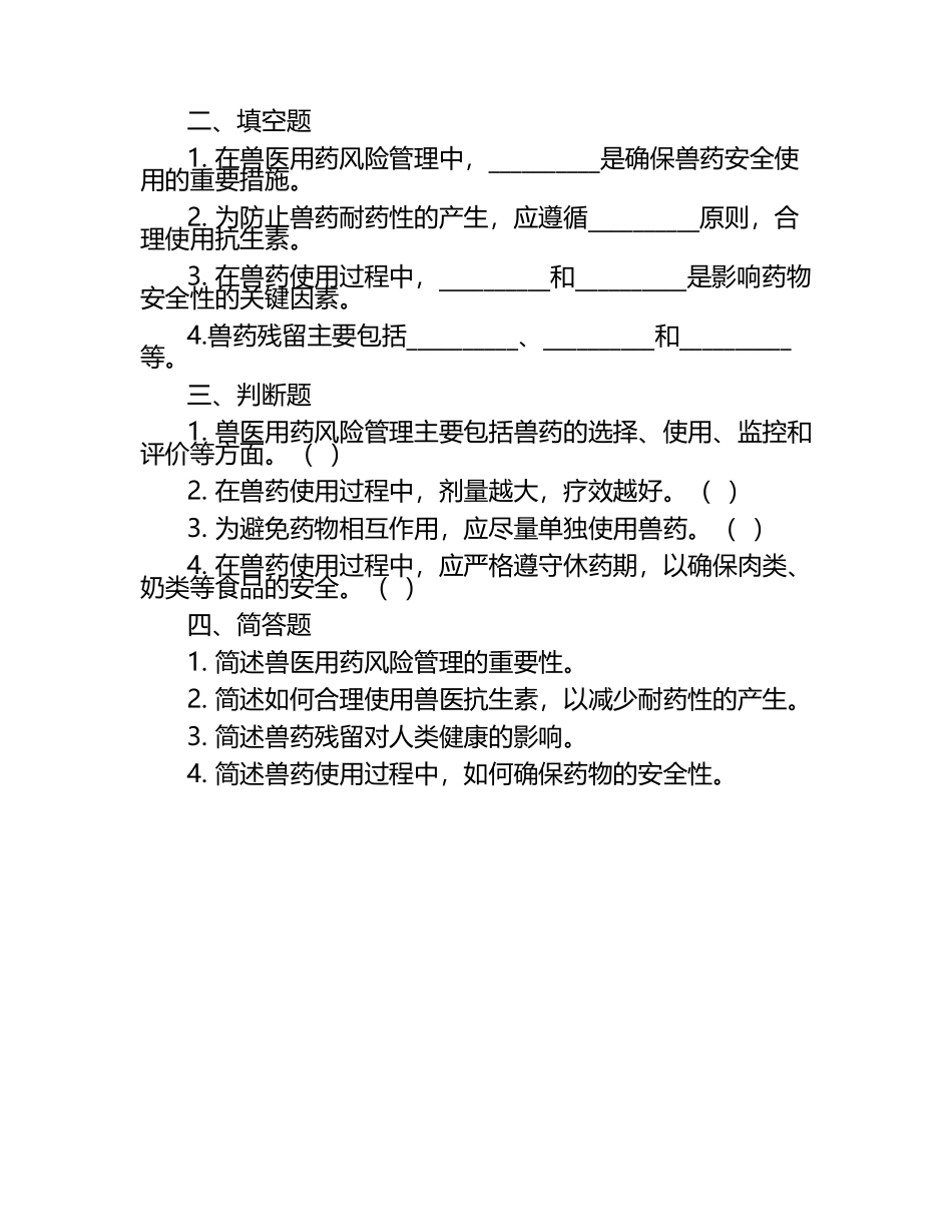 兽医用药风险管理试题（1）.docx_第2页