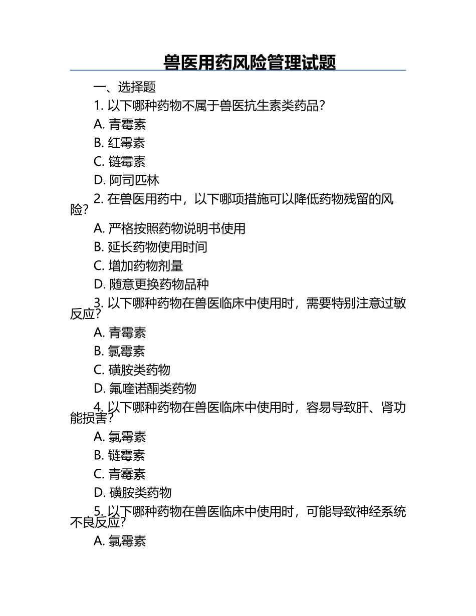 兽医用药风险管理试题.docx_第1页