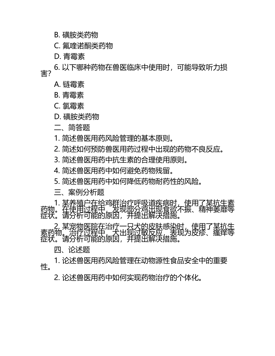 兽医用药风险管理试题.docx_第2页
