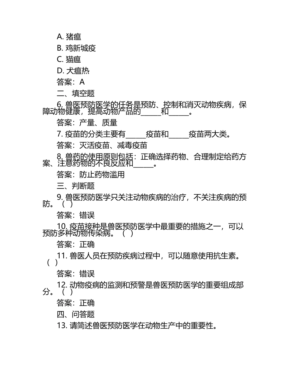 兽医预防医学试题及答案.docx_第2页