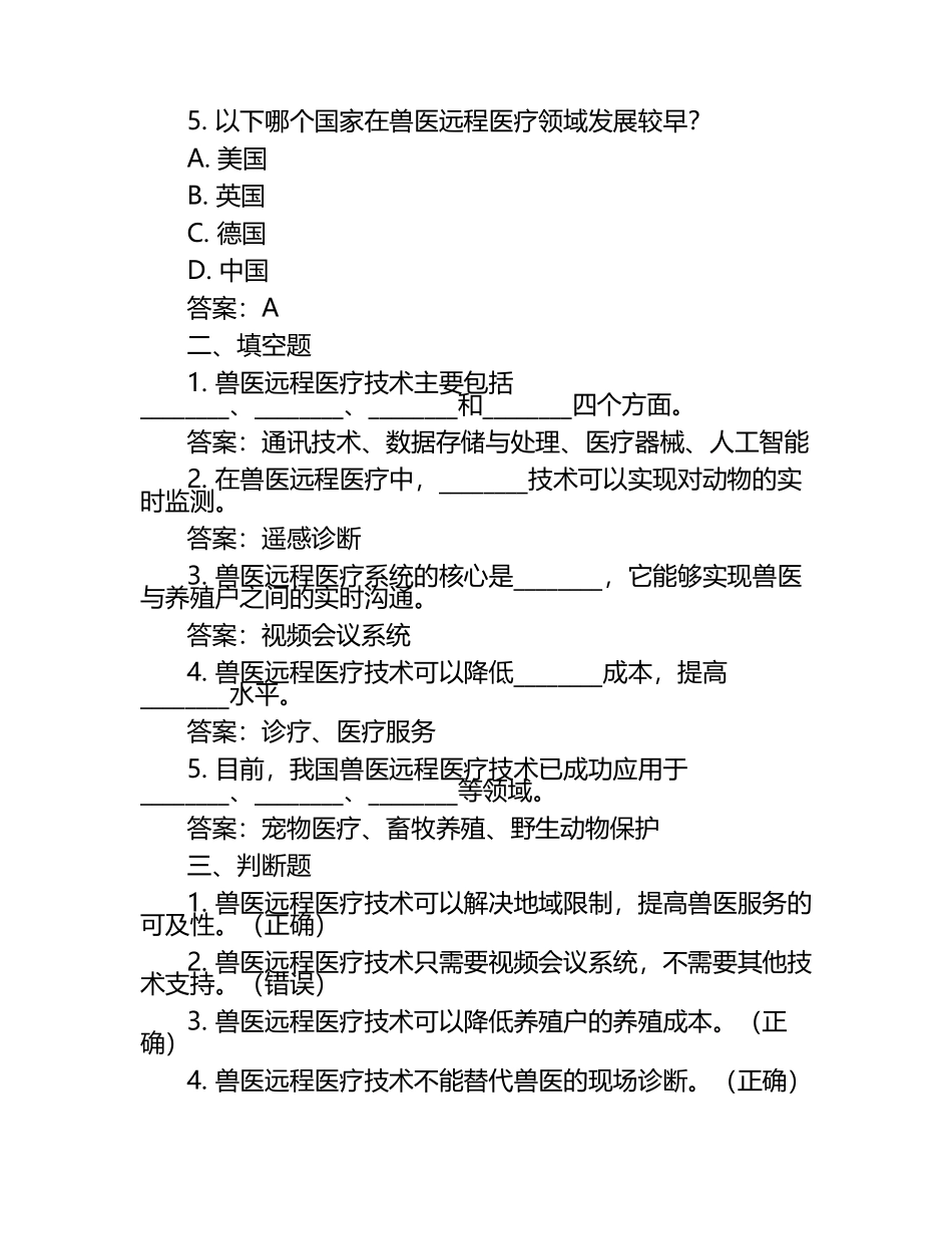 兽医远程医疗技术试题及答案（1）.docx_第2页