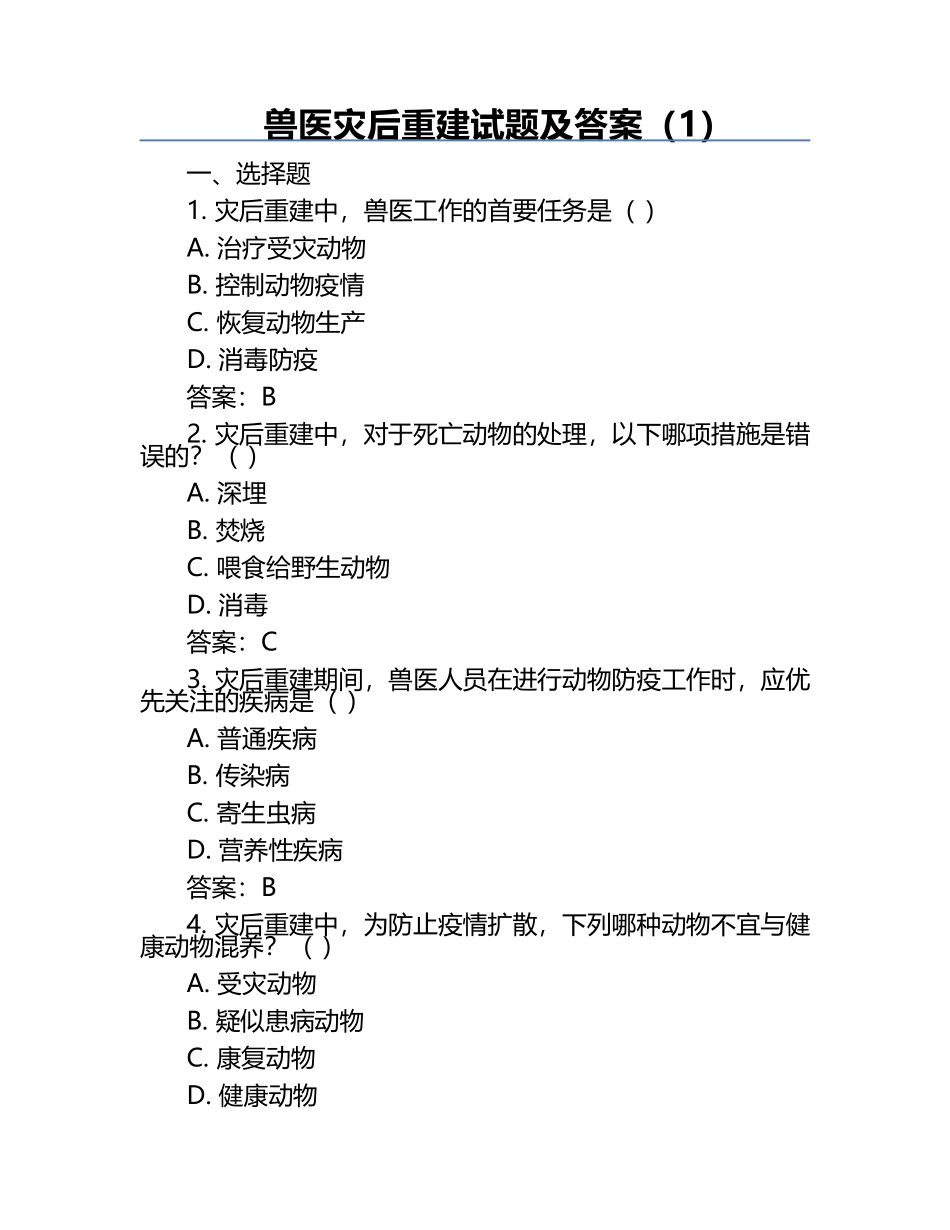 兽医灾后重建试题及答案（1）.docx_第1页