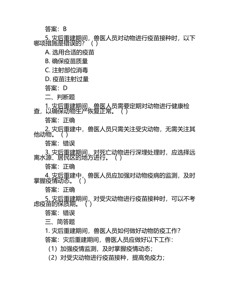 兽医灾后重建试题及答案（1）.docx_第2页