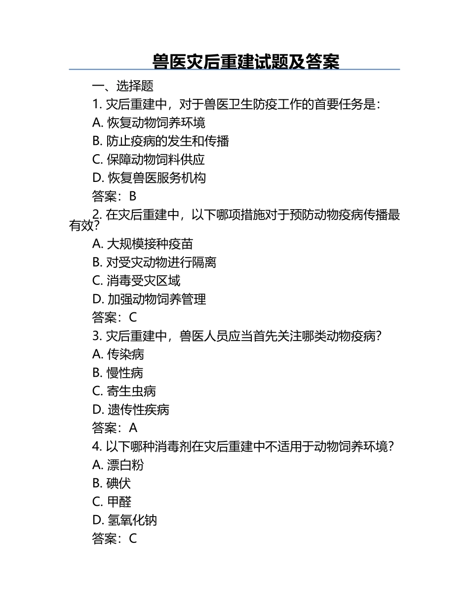 兽医灾后重建试题及答案.docx_第1页