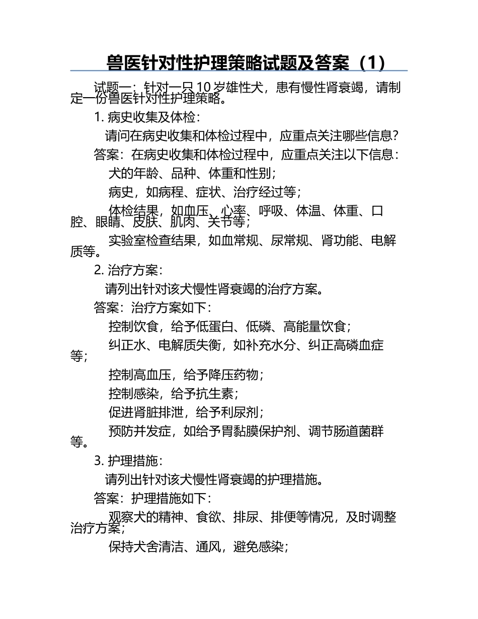 兽医针对性护理策略试题及答案（1）.docx_第1页