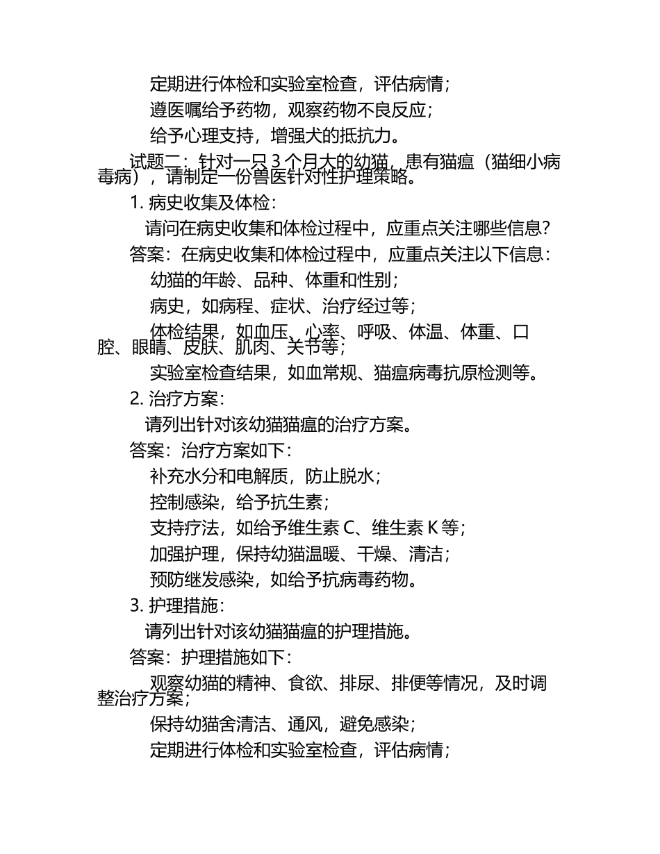 兽医针对性护理策略试题及答案（1）.docx_第2页