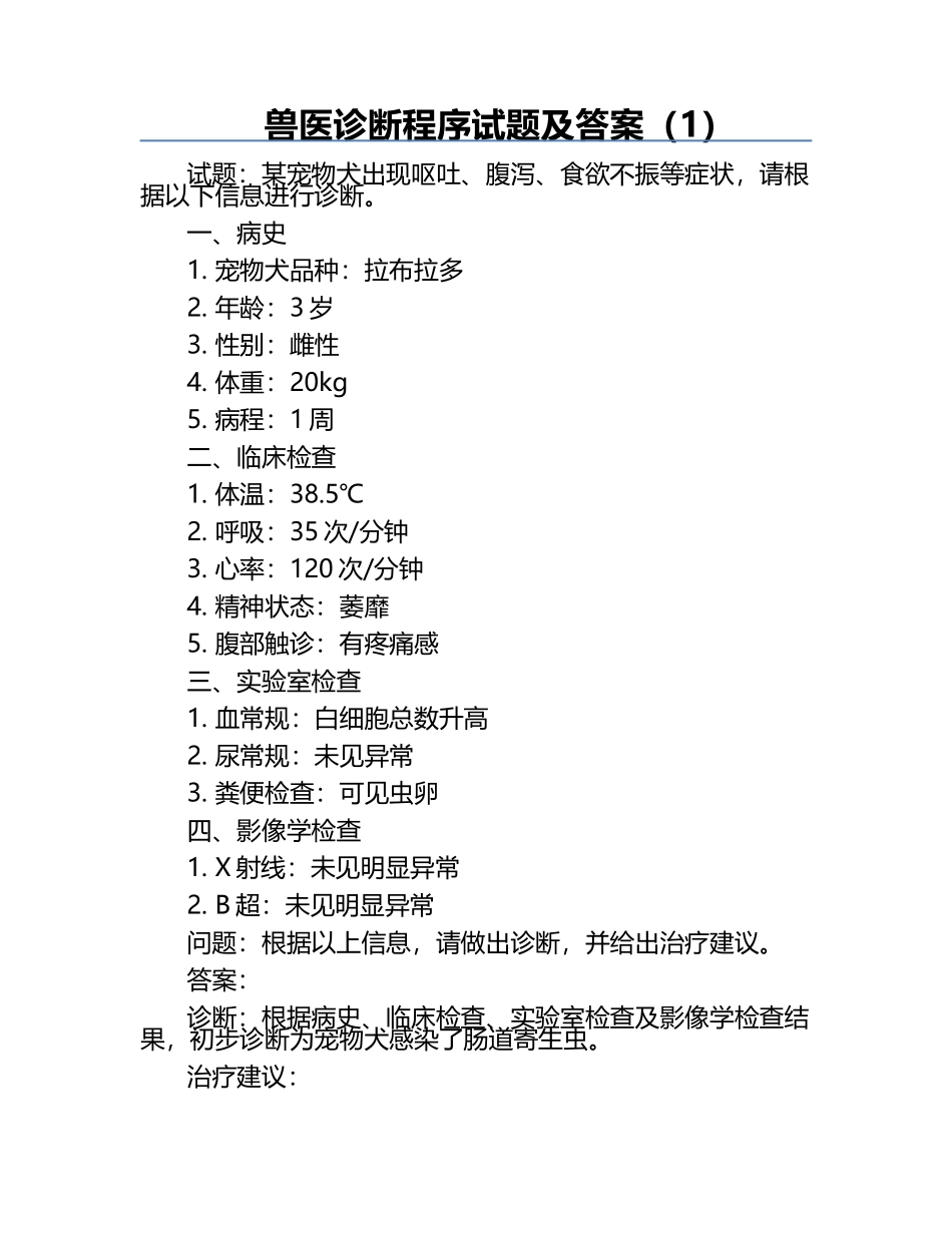 兽医诊断程序试题及答案（1）.docx_第1页