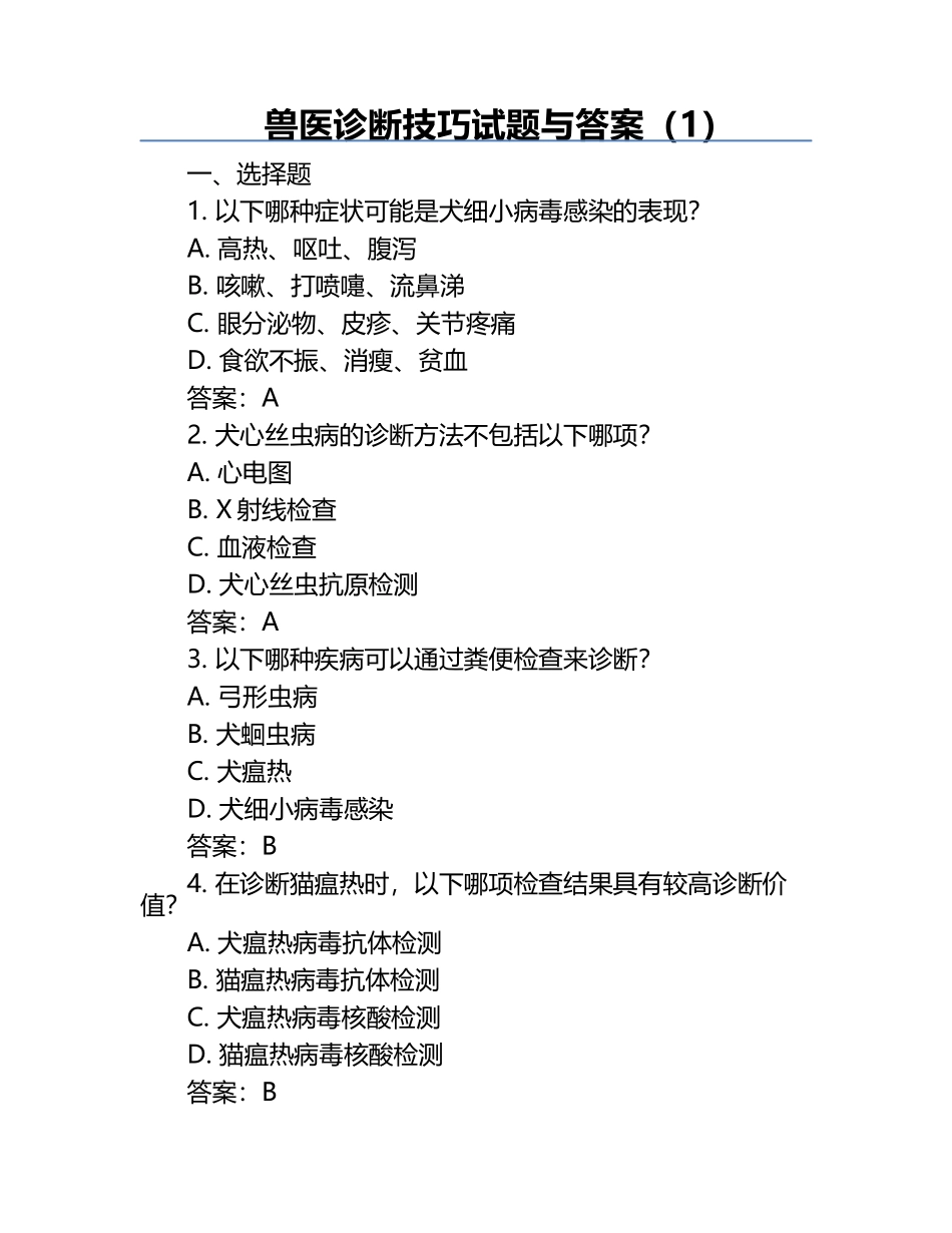兽医诊断技巧试题与答案（1）.docx_第1页