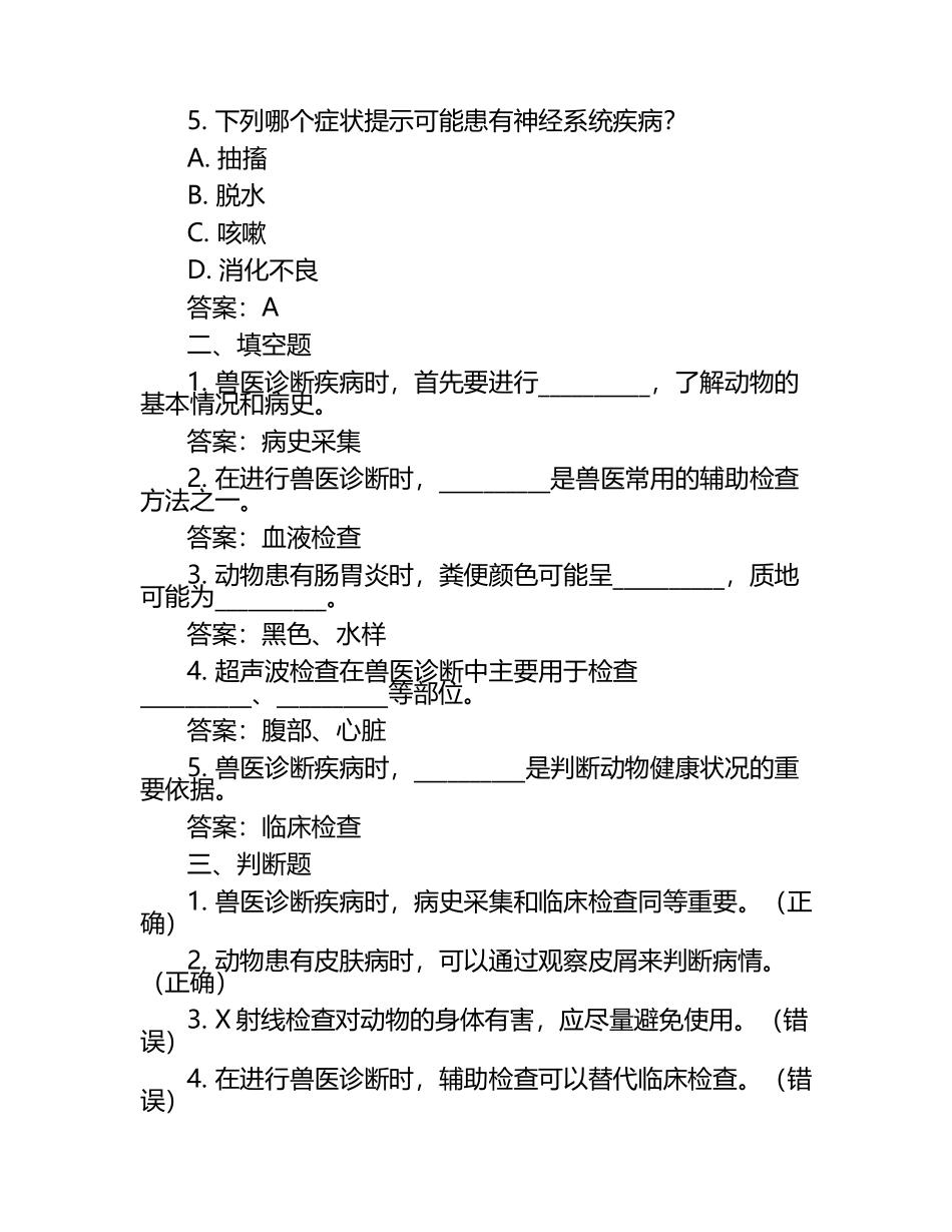 兽医诊断技巧试题与答案.docx_第2页