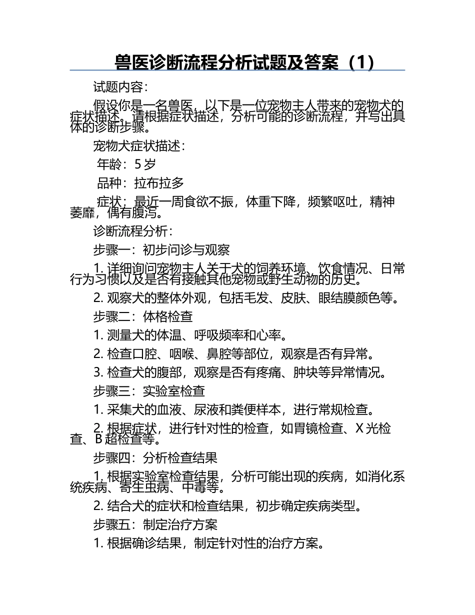 兽医诊断流程分析试题及答案（1）.docx_第1页