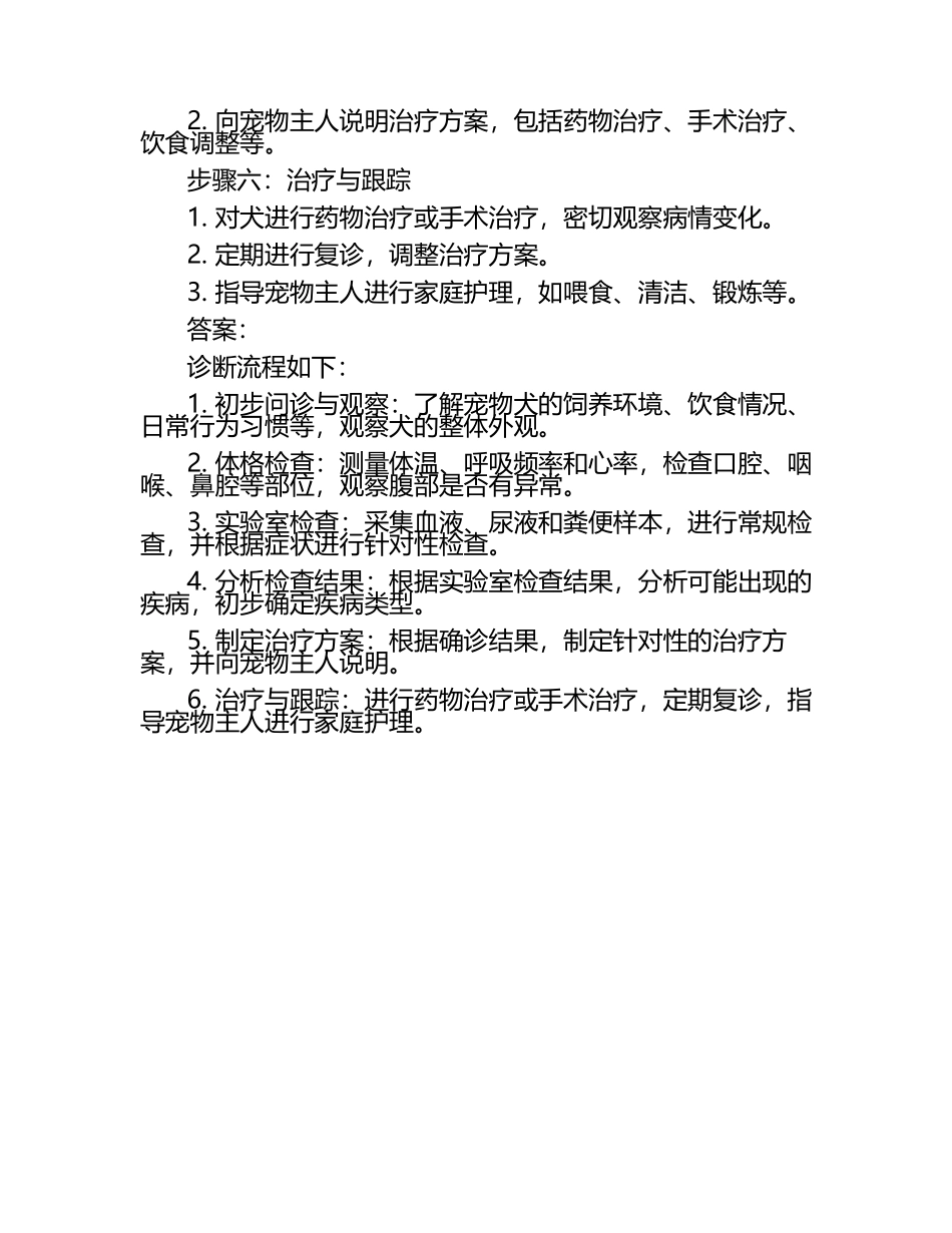 兽医诊断流程分析试题及答案（1）.docx_第2页