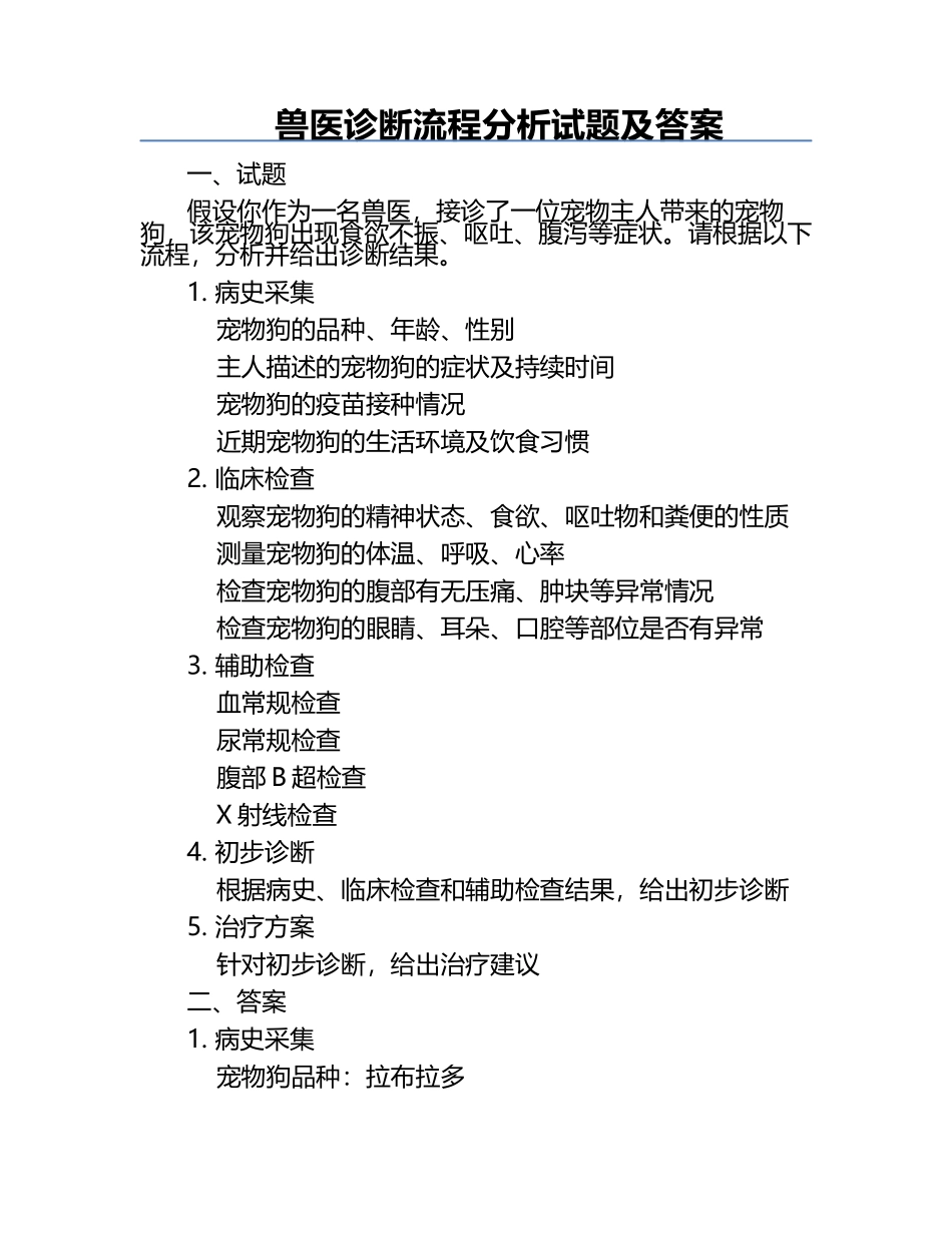 兽医诊断流程分析试题及答案.docx_第1页