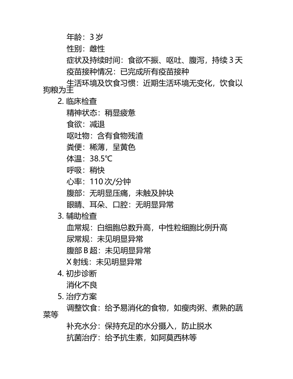 兽医诊断流程分析试题及答案.docx_第2页