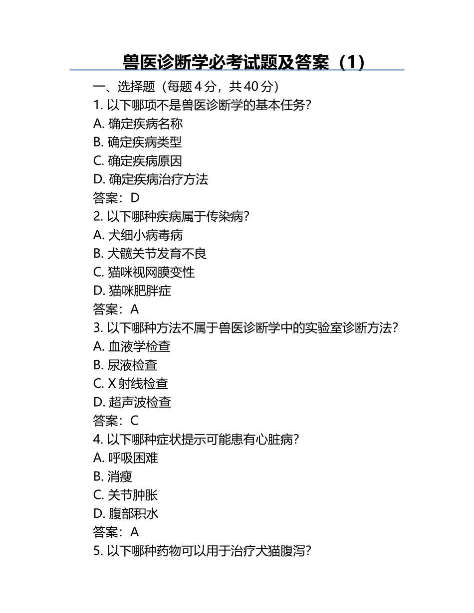 兽医诊断学必考试题及答案（1）.docx_第1页