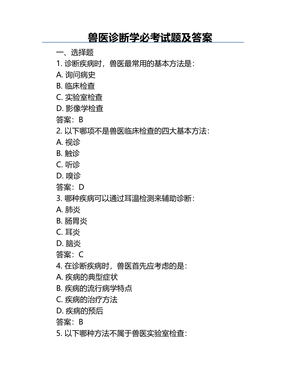兽医诊断学必考试题及答案.docx_第1页