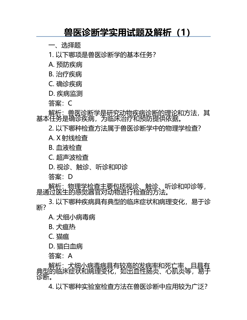 兽医诊断学实用试题及解析（1）.docx_第1页