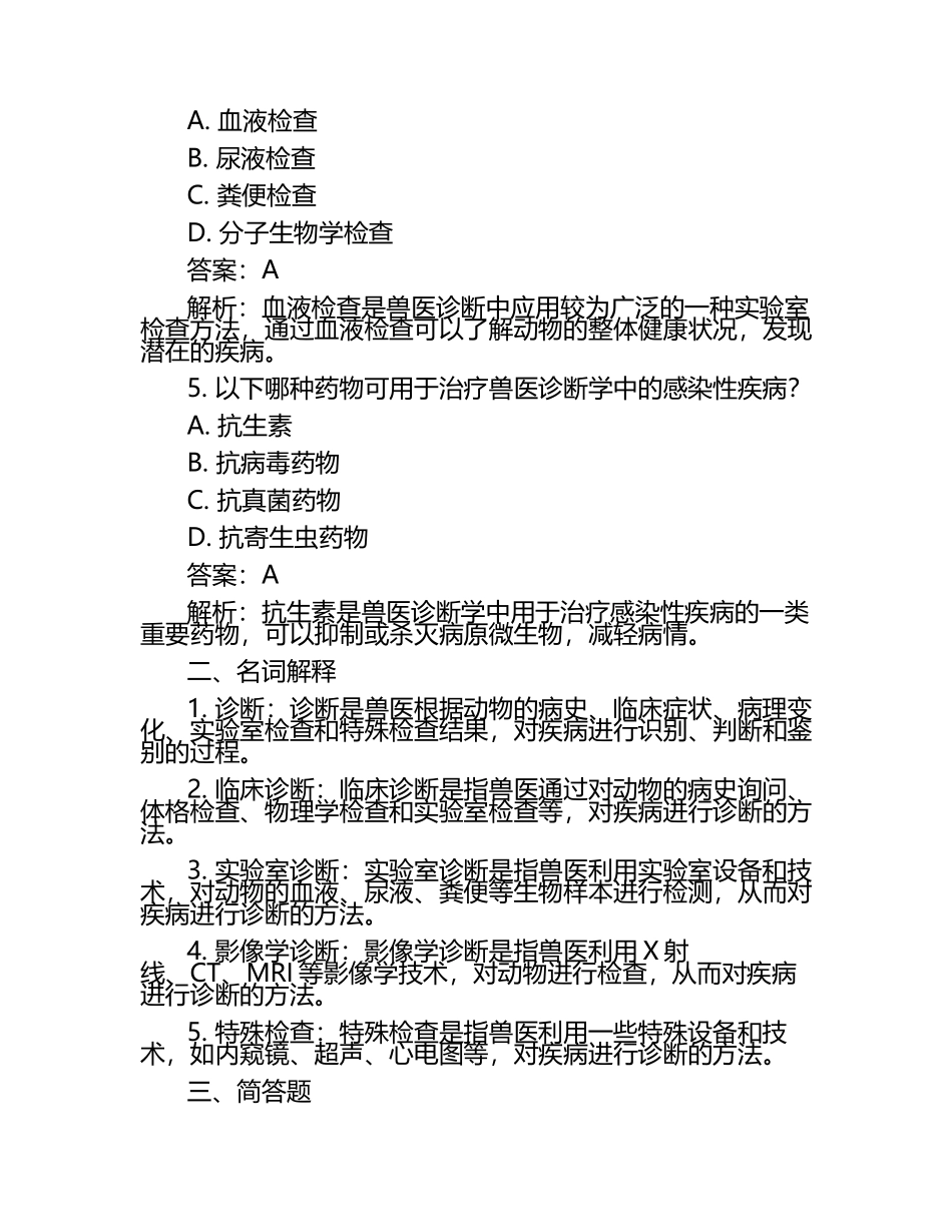 兽医诊断学实用试题及解析（1）.docx_第2页