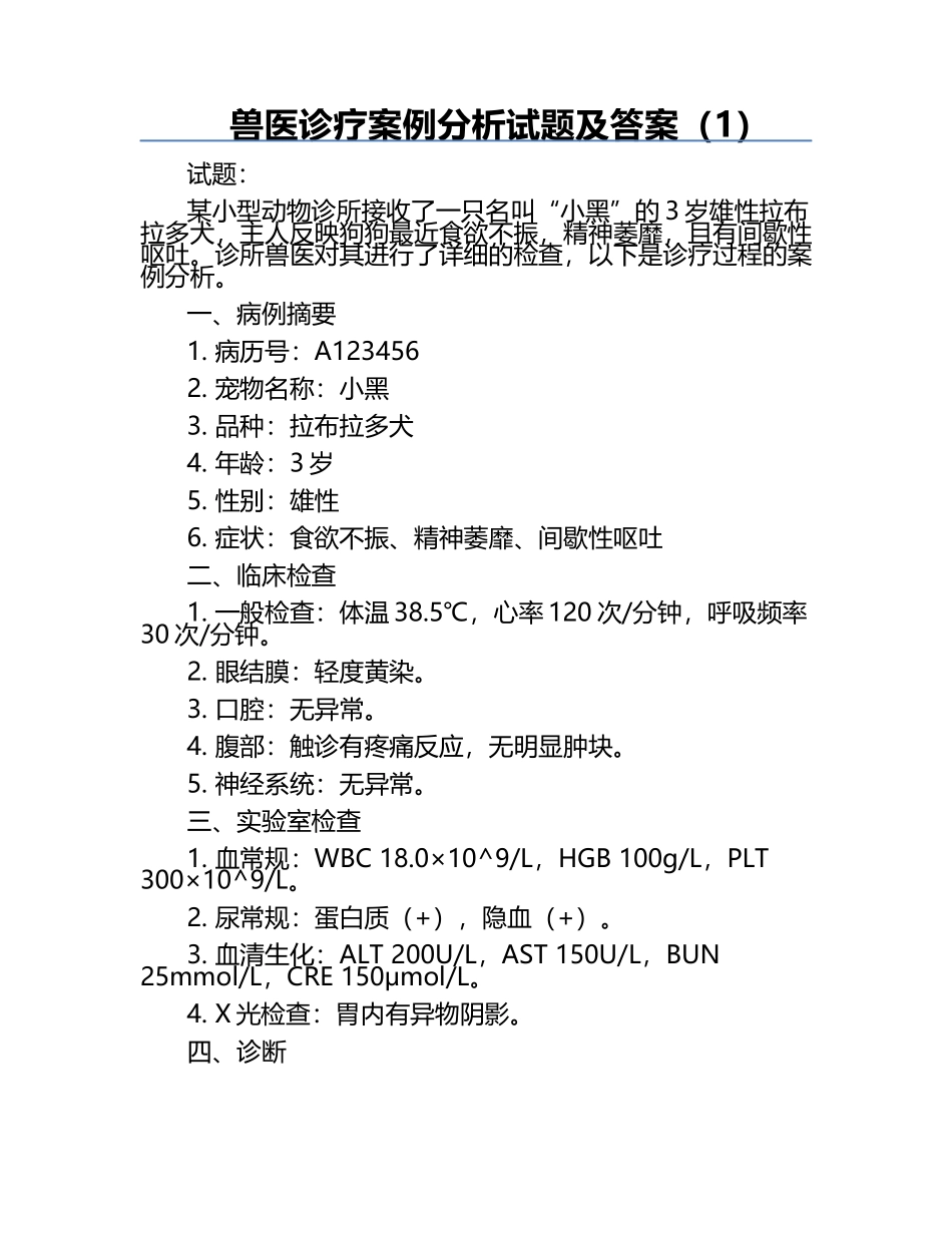 兽医诊疗案例分析试题及答案（1）.docx_第1页