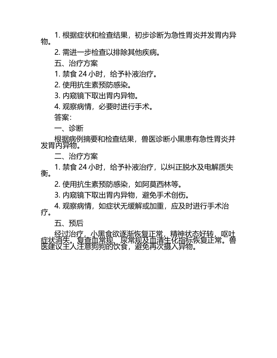 兽医诊疗案例分析试题及答案（1）.docx_第2页