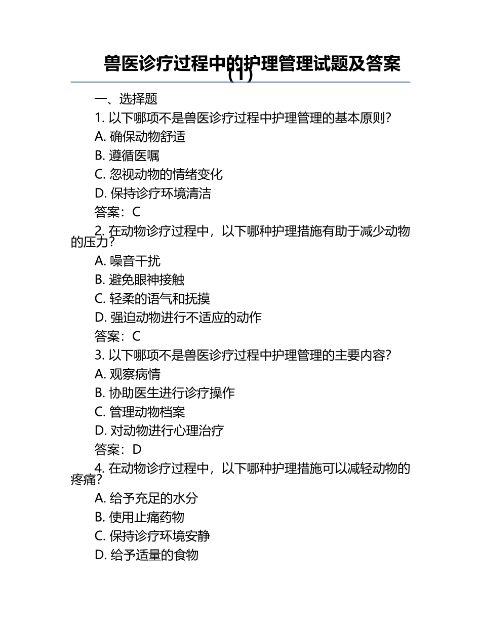 兽医诊疗过程中的护理管理试题及答案（1）.docx_第1页