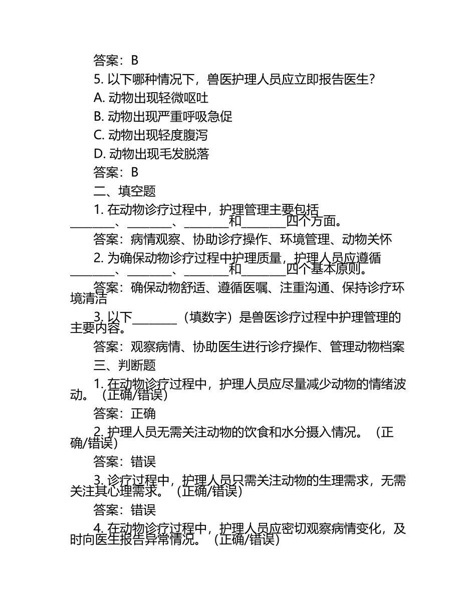 兽医诊疗过程中的护理管理试题及答案（1）.docx_第2页