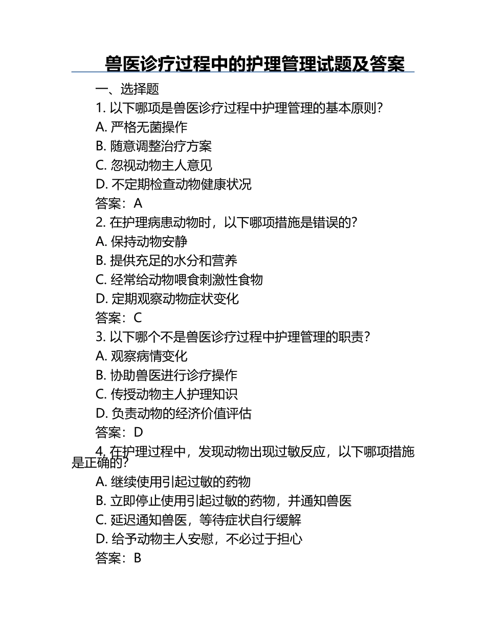兽医诊疗过程中的护理管理试题及答案.docx_第1页