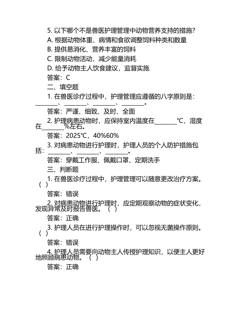 兽医诊疗过程中的护理管理试题及答案.docx_第2页