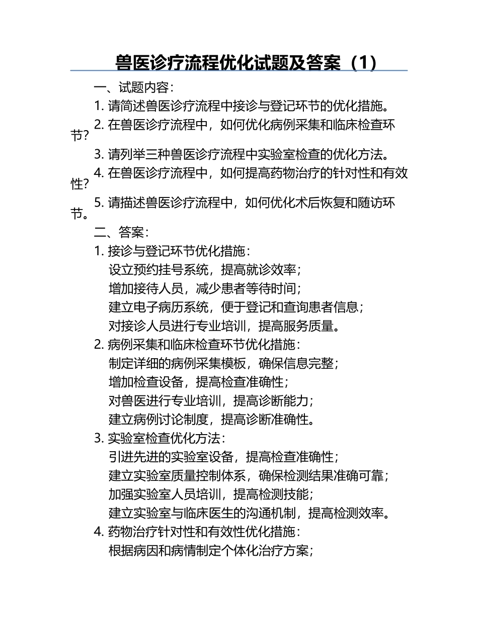 兽医诊疗流程优化试题及答案（1）.docx_第1页