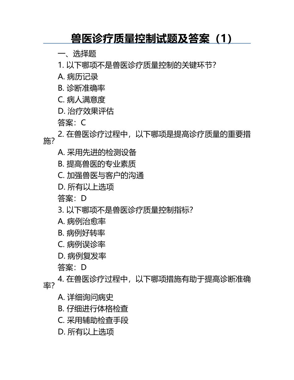 兽医诊疗质量控制试题及答案（1）.docx_第1页