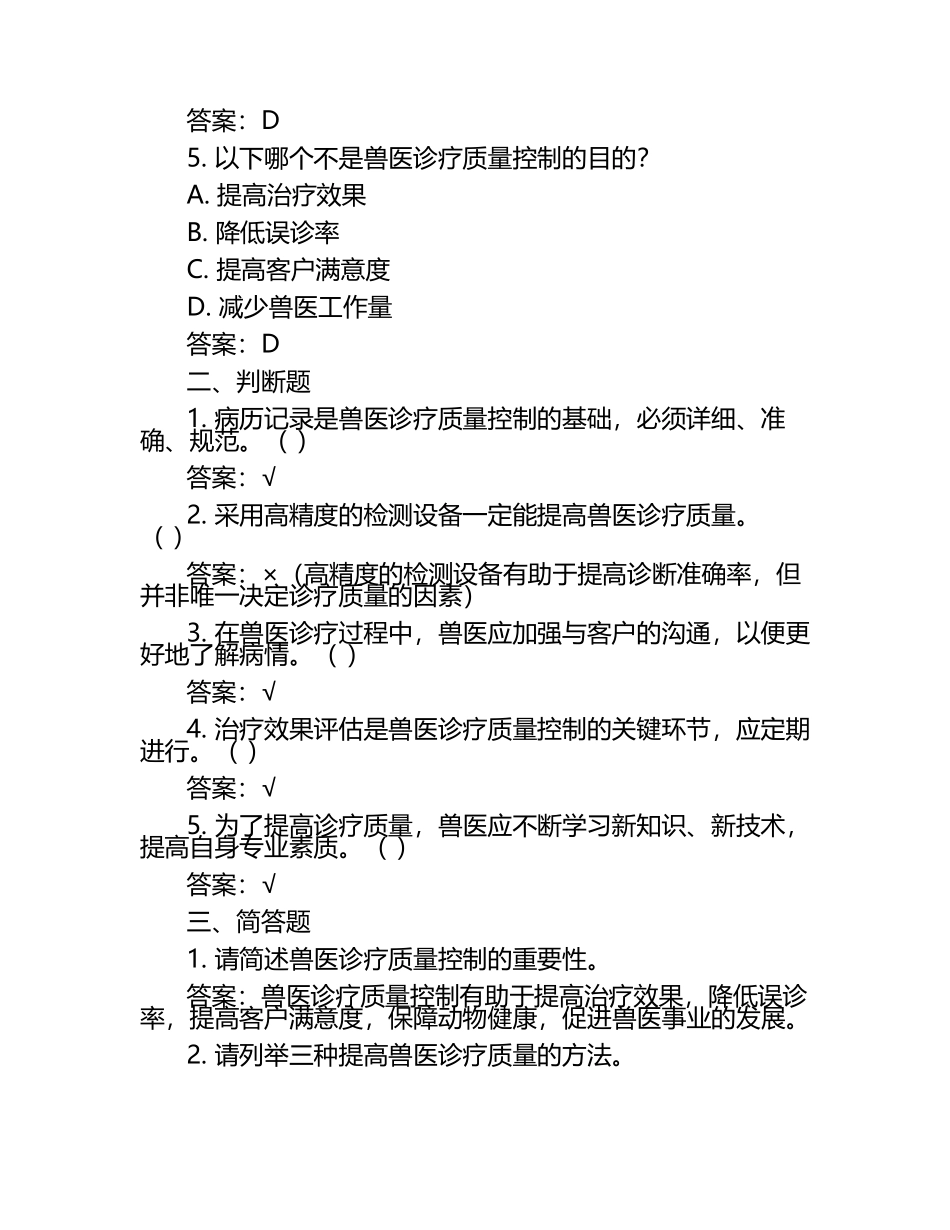 兽医诊疗质量控制试题及答案（1）.docx_第2页