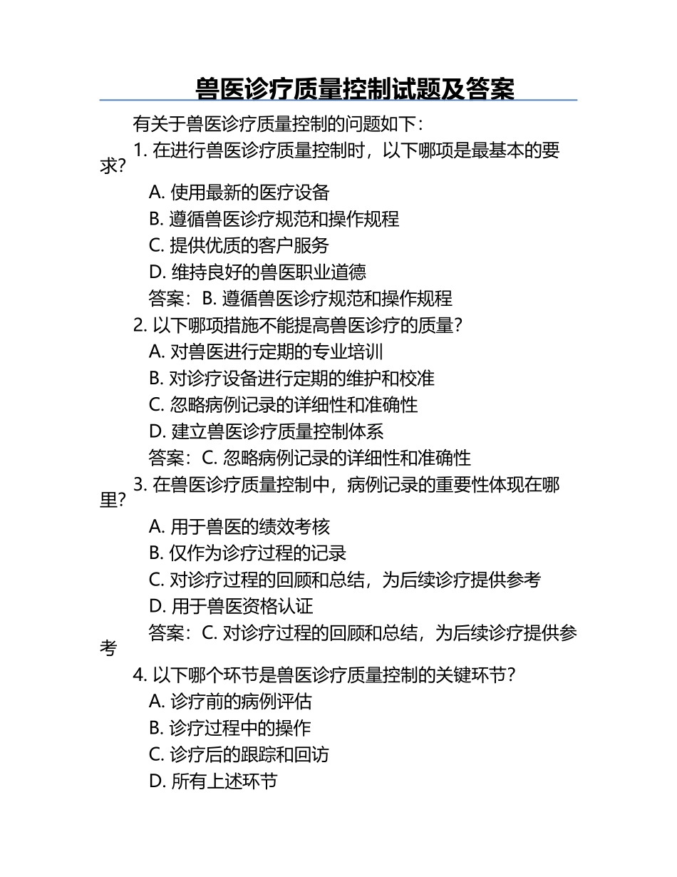 兽医诊疗质量控制试题及答案.docx_第1页