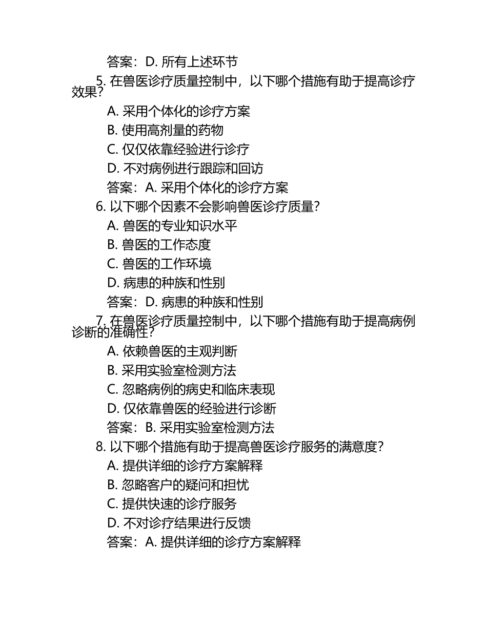 兽医诊疗质量控制试题及答案.docx_第2页