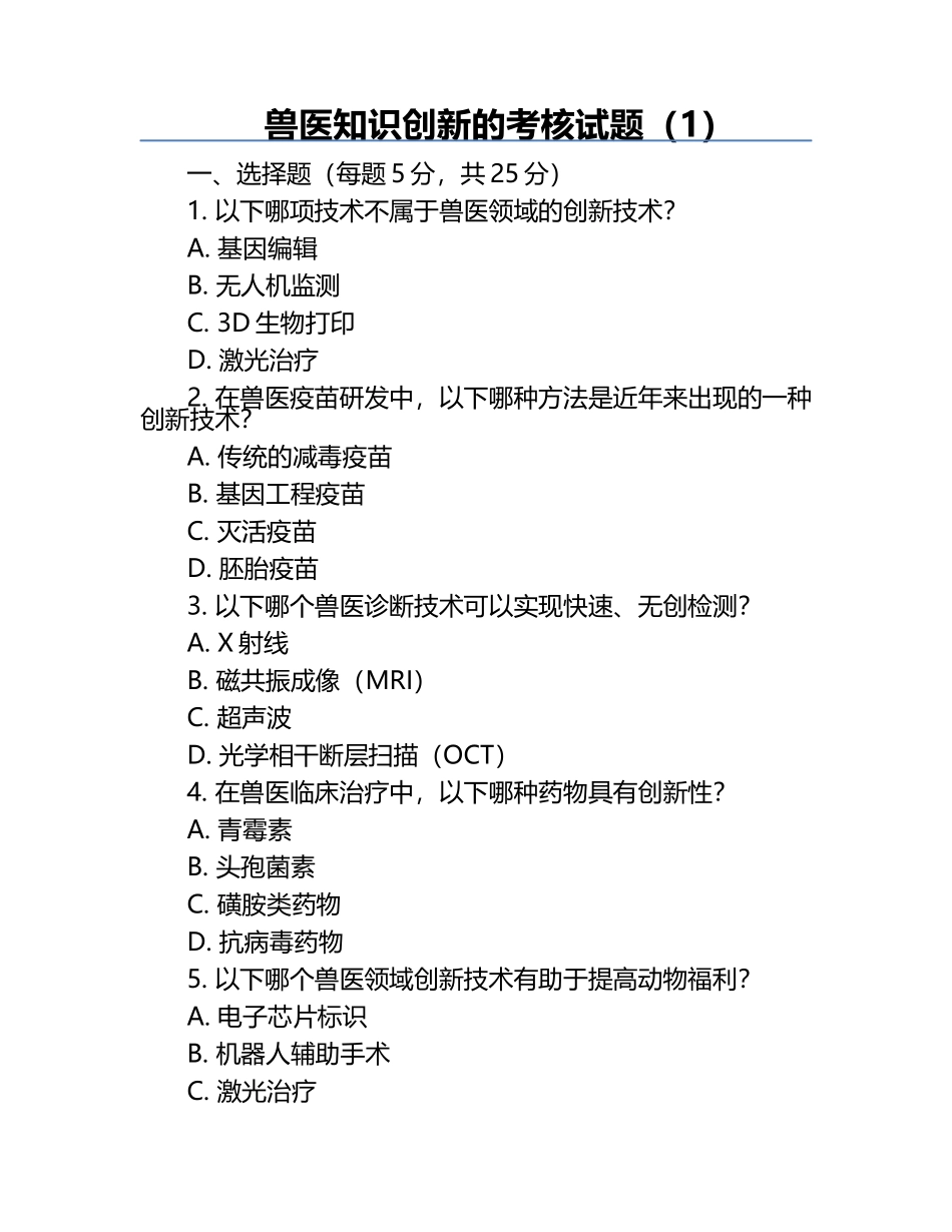 兽医知识创新的考核试题（1）.docx_第1页