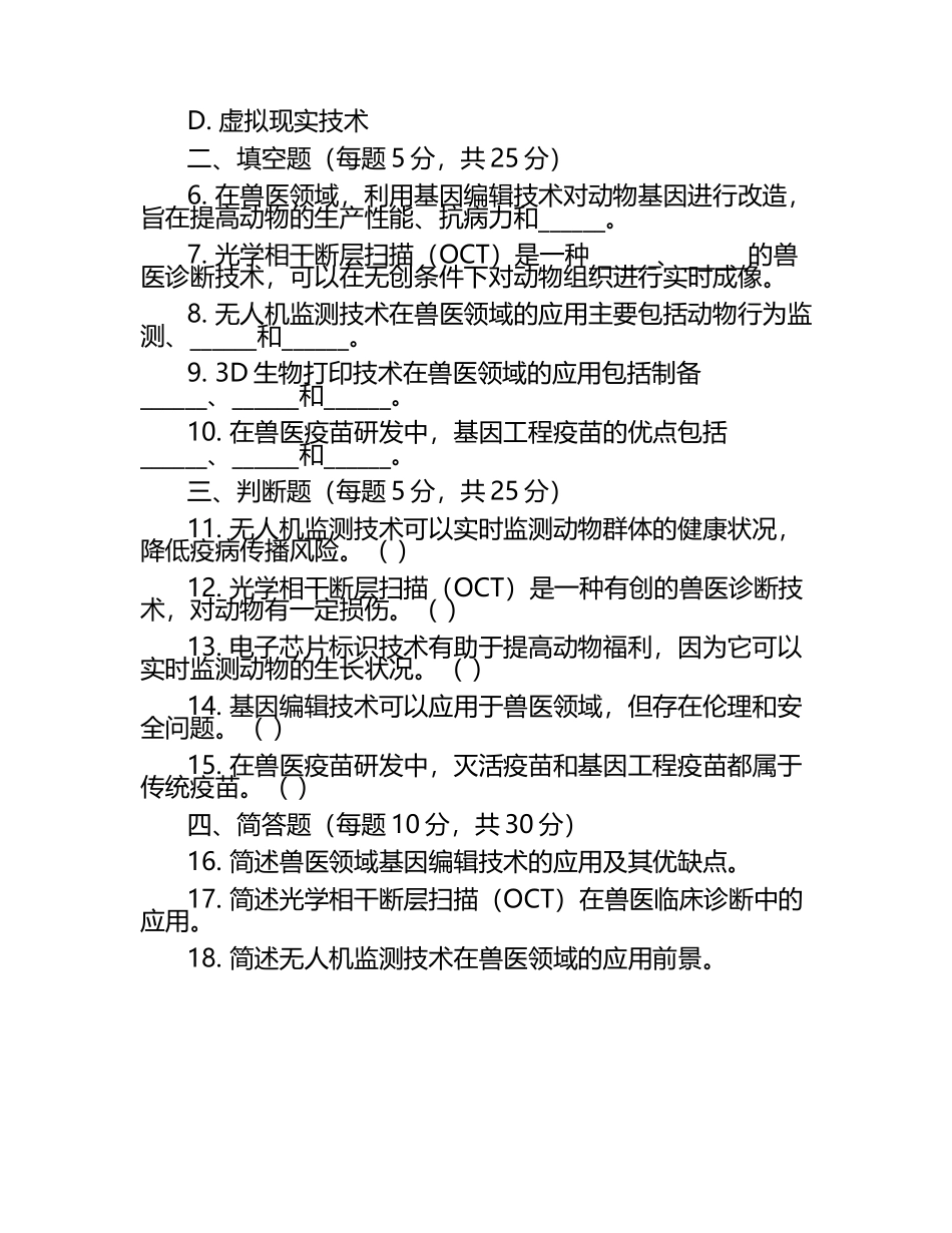 兽医知识创新的考核试题（1）.docx_第2页