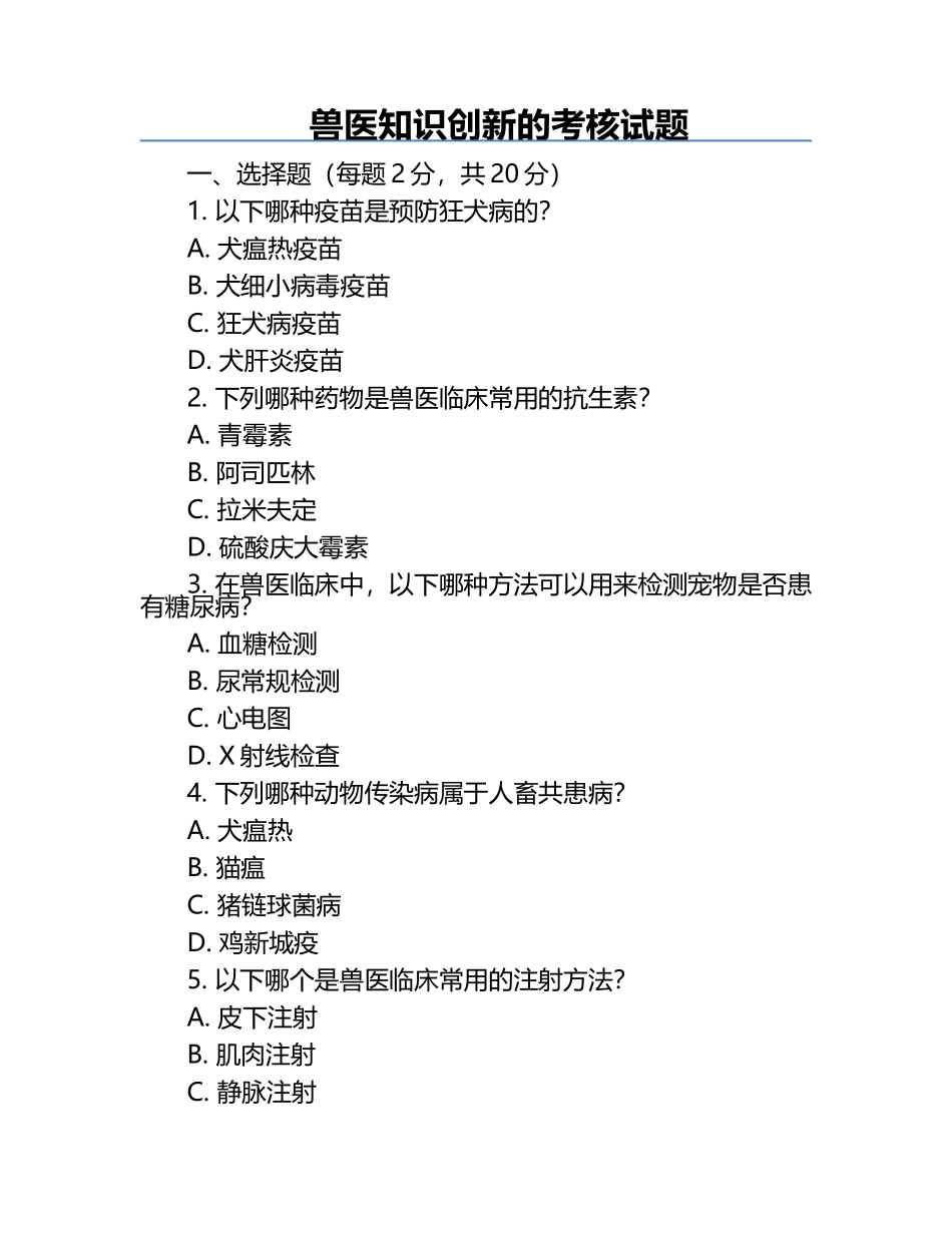兽医知识创新的考核试题.docx_第1页