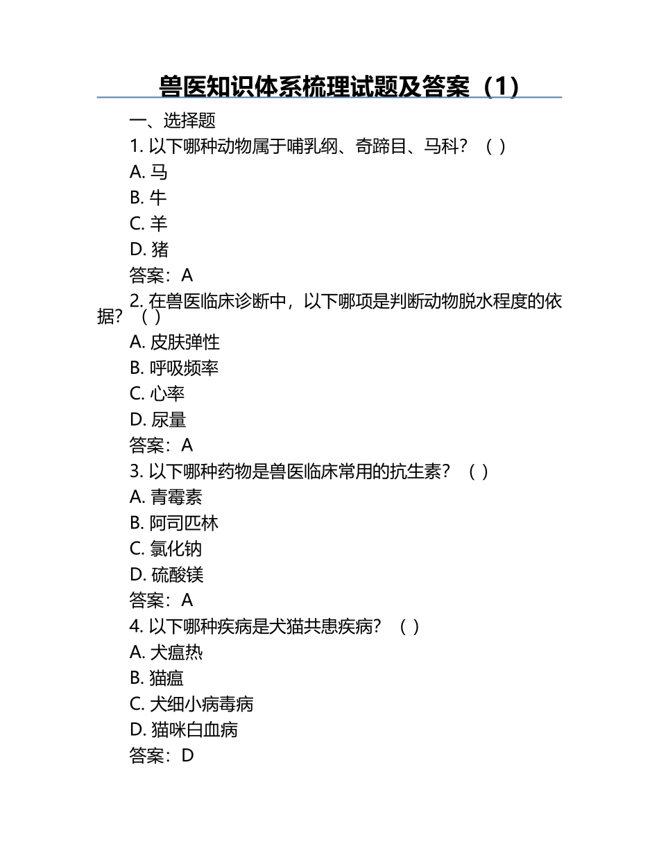 兽医知识体系梳理试题及答案（1）.docx_第1页