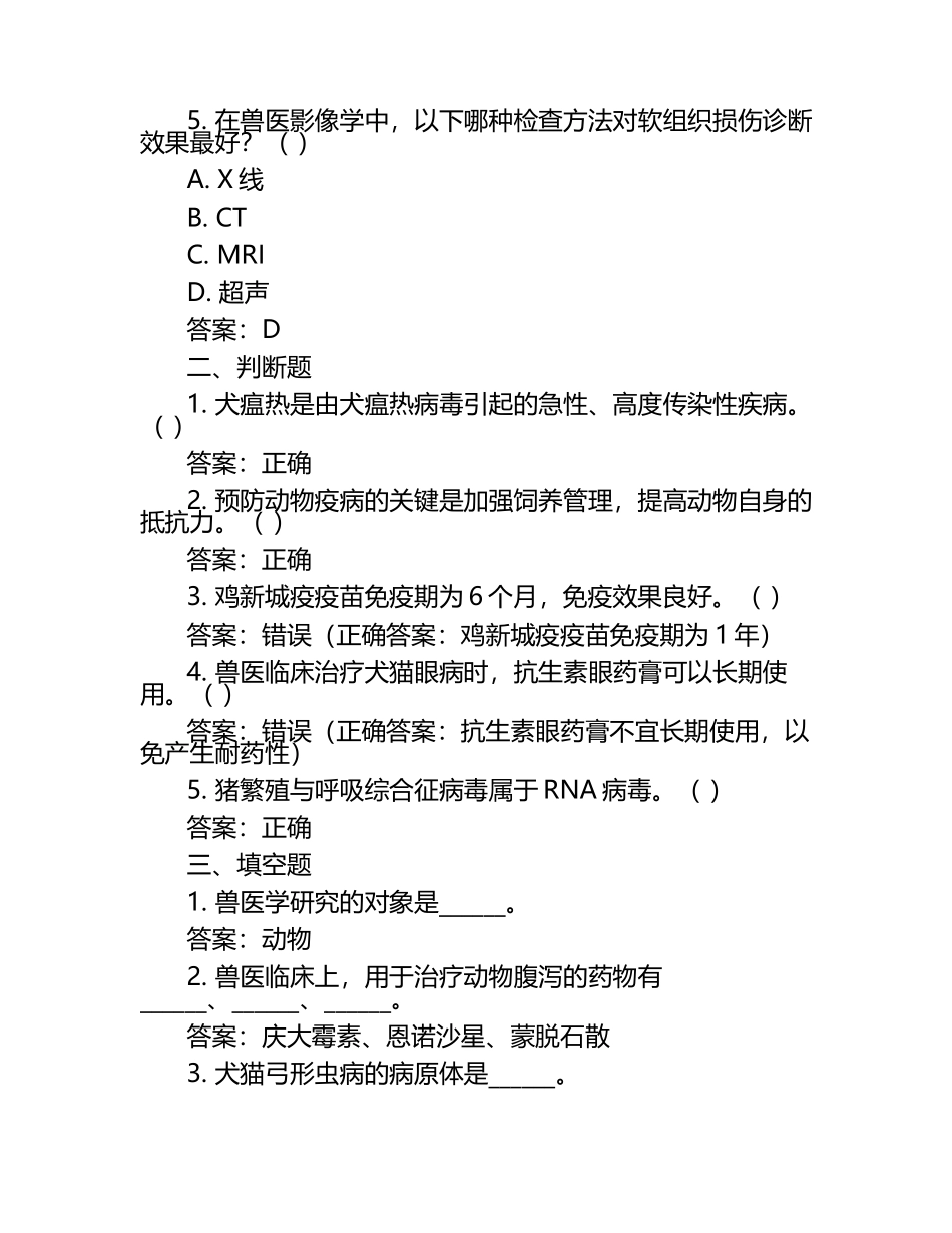 兽医知识体系梳理试题及答案（1）.docx_第2页
